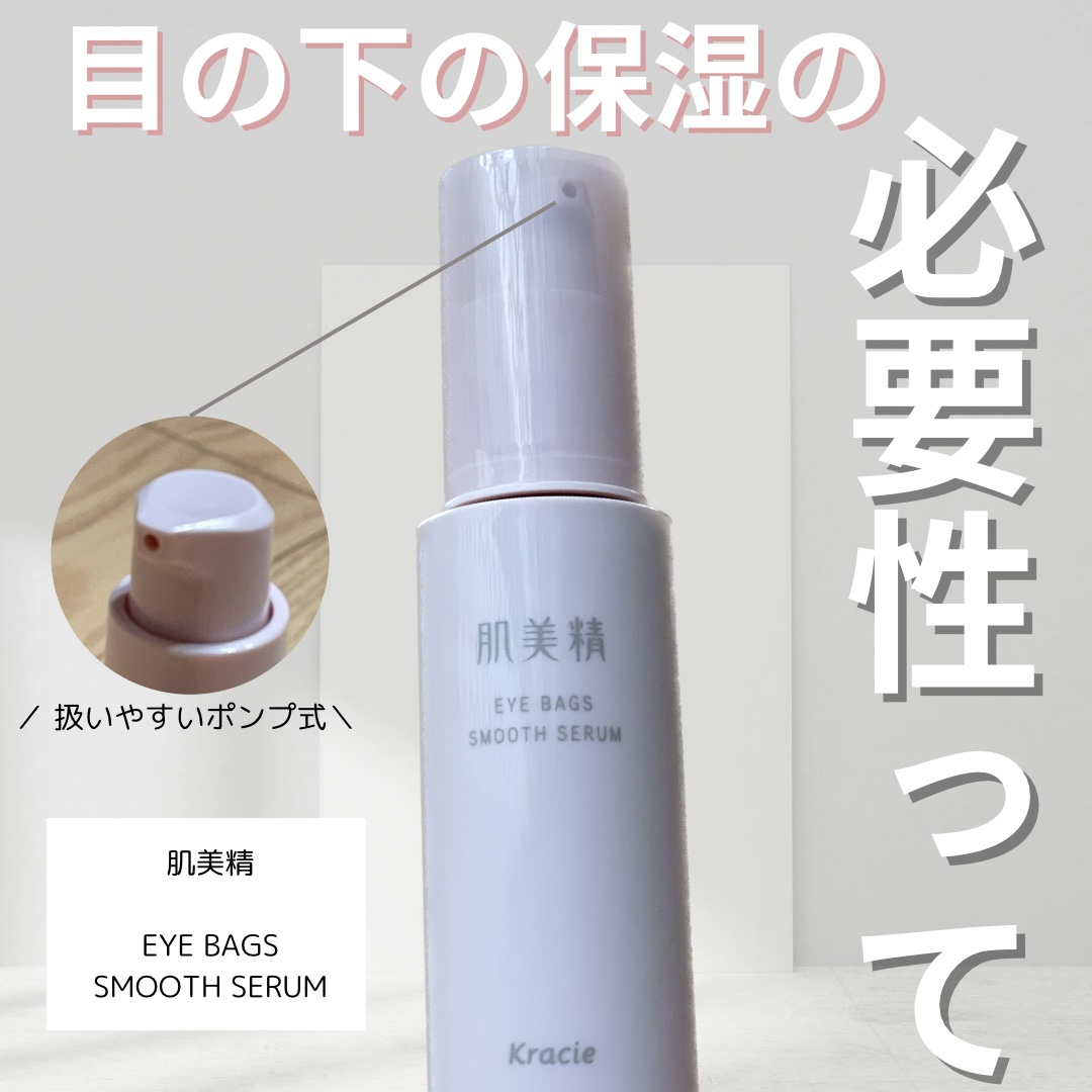 アイバッグ スムースセラム/肌美精/アイケア・アイクリームを使ったクチコミ（1枚目）