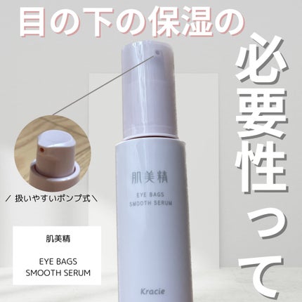 アイバッグ スムースセラム/肌美精/アイケア・アイクリームを使ったクチコミ(1枚目)