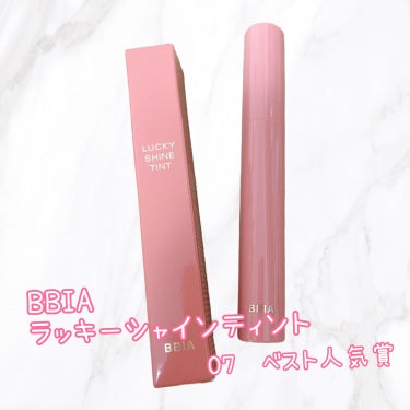 BBIA ラッキーシャインティントのクチコミ「💗BBIA  ラッキーシャインティント
07  ベスト人気賞💗

ナチュラル発色のティントで一.....」（1枚目）