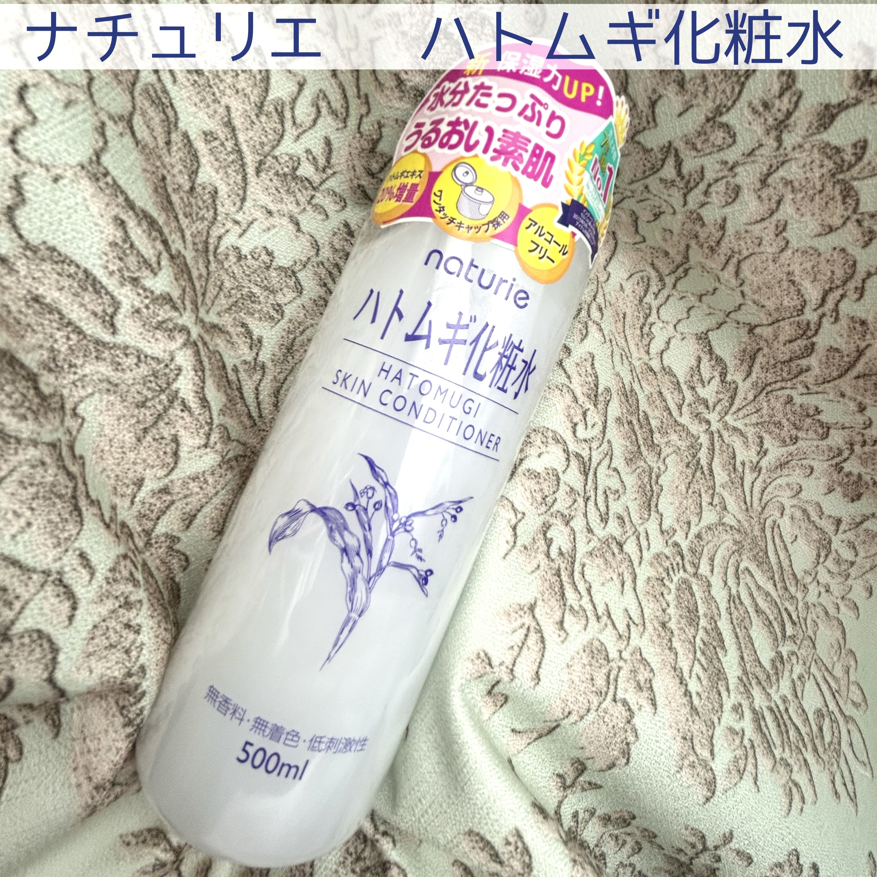 #ナチュリエ  #ハトムギ化粧水
ナチュリエ スキンコンディショナー R

⭕️ベタつかずにしっとりする
⭕️アルコールフリー

さっぱりするのにしっとりしていて、使い心地がとてもいいです！多めに使えるのも気持ちがいいです！
また、アルコー