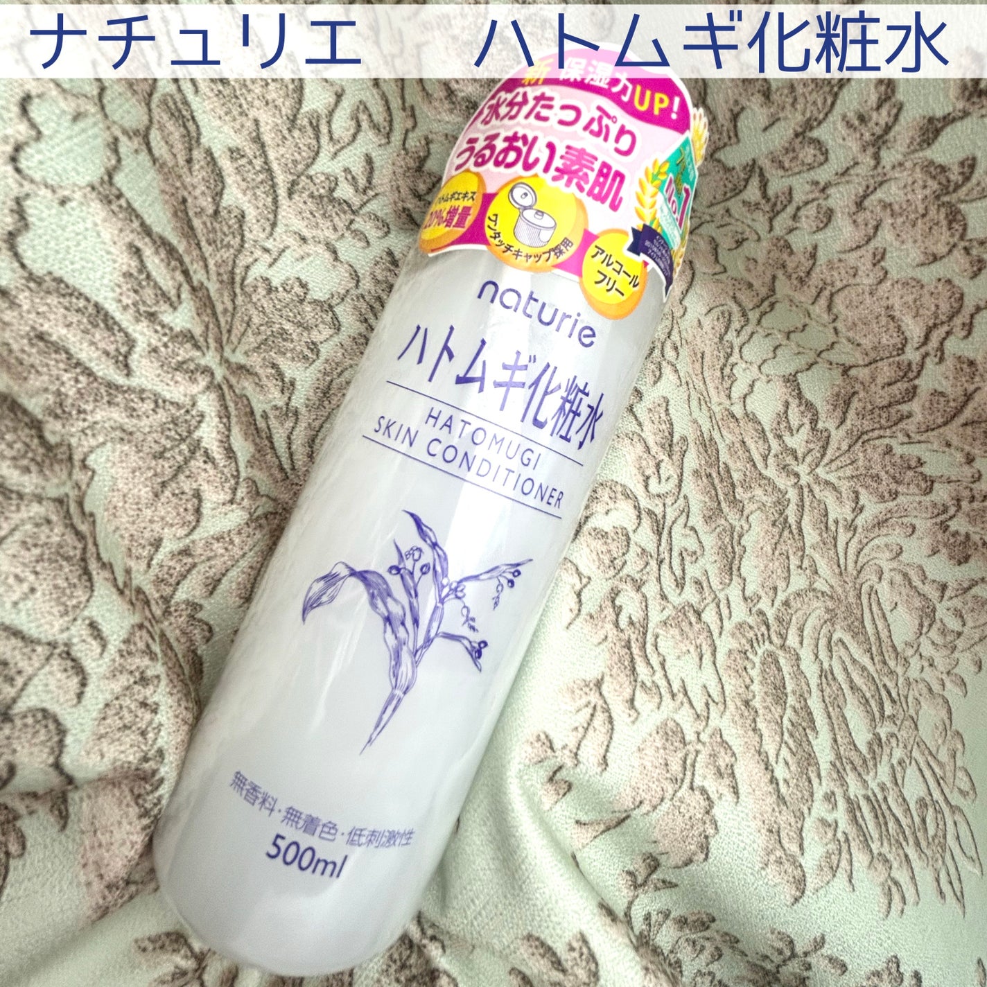 ハトムギ化粧水(ナチュリエ スキンコンディショナー R )/ナチュリエ/化粧水を使ったクチコミ(1枚目)