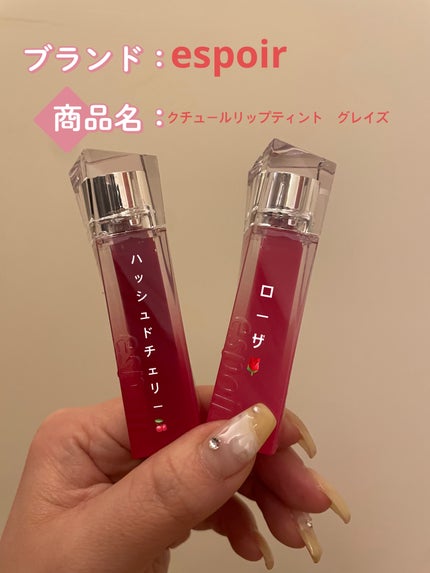 クチュールリップティントグレイズ/espoir/リップティントを使ったクチコミ(1枚目)