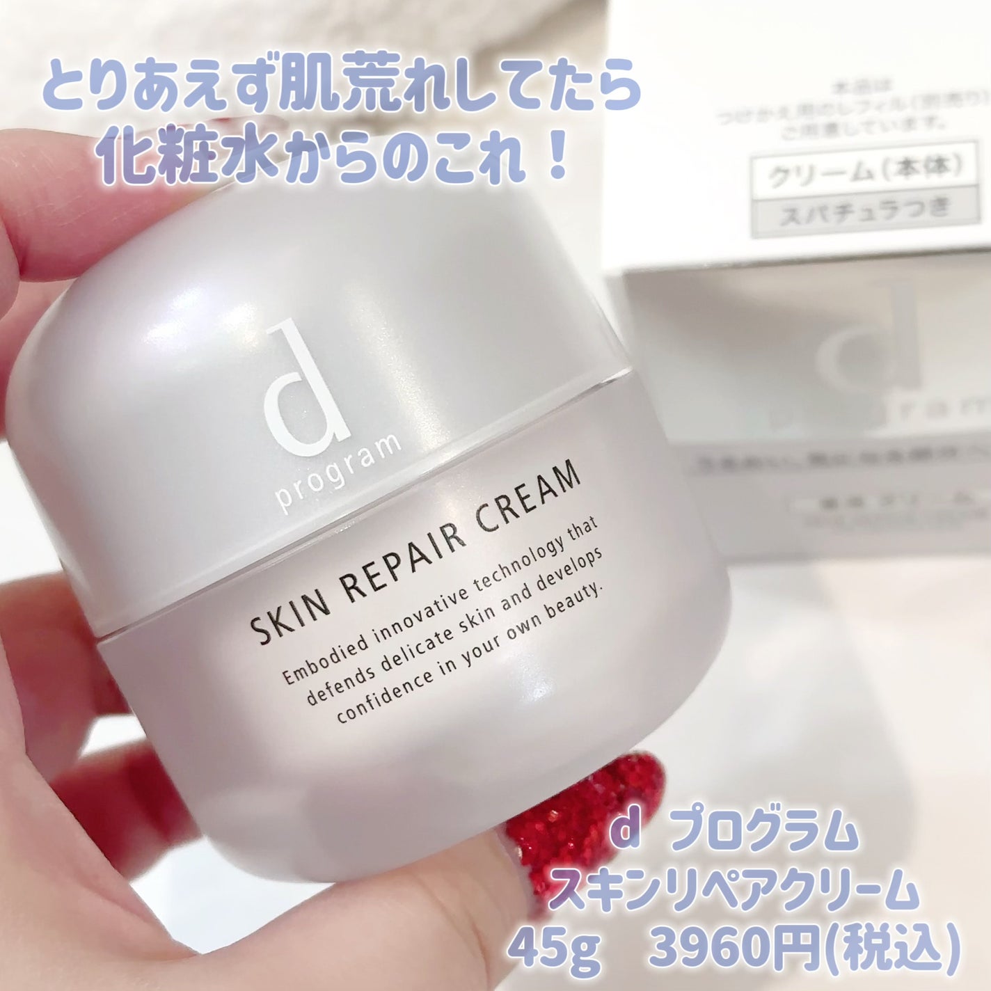 スキンリペアクリーム/d プログラム/フェイスクリームを使ったクチコミ(1枚目)