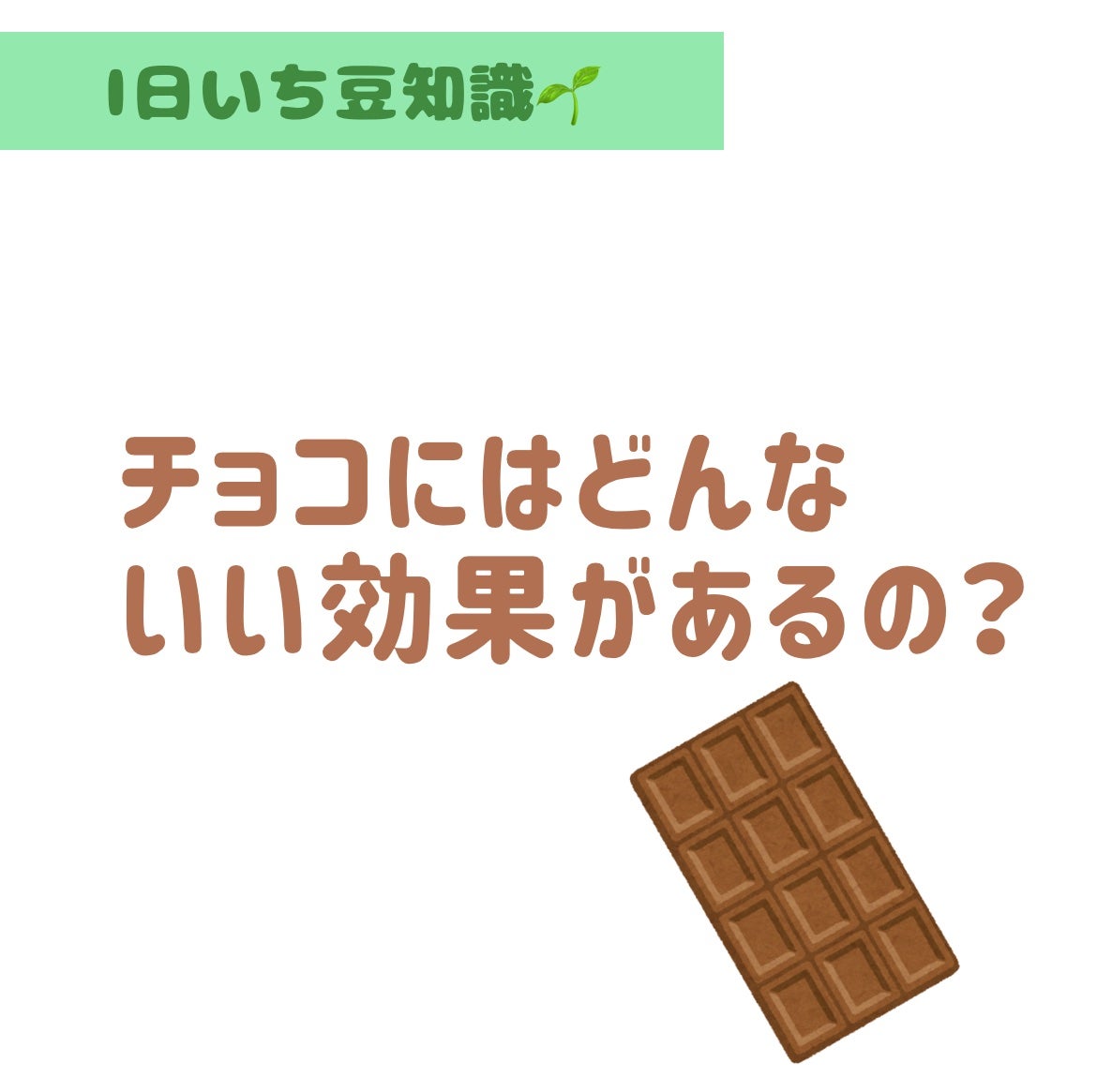 しろくま【フォロバ100】 on LIPS 「【チョコ】チョコにはどんな美容効果、健康効果があるの!?..」(1枚目)