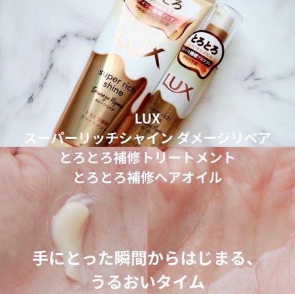 スーパーリッチシャイン ダメージリペア とろとろ補修トリートメント/LUX/洗い流すヘアトリートメントを使ったクチコミ(1枚目)