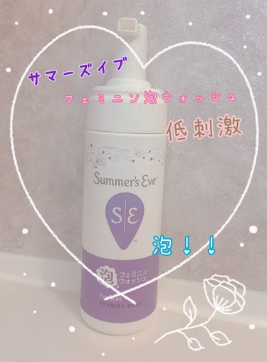 フェミニン泡ウォッシュ/Summer's Eve(サマーズイブ)/その他生理用品を使ったクチコミ（1枚目）