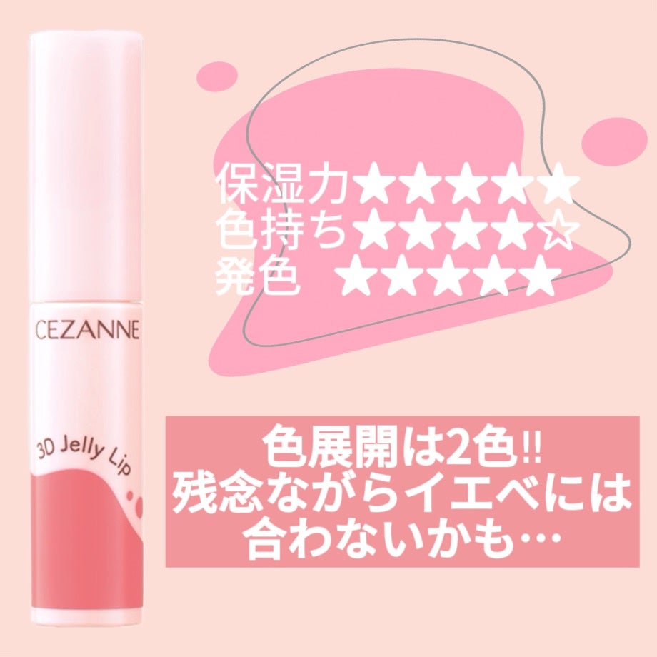 3Dジェリーリップ/CEZANNE/口紅・グロス・リップライナー・リップケアを使ったクチコミ(3枚目)
