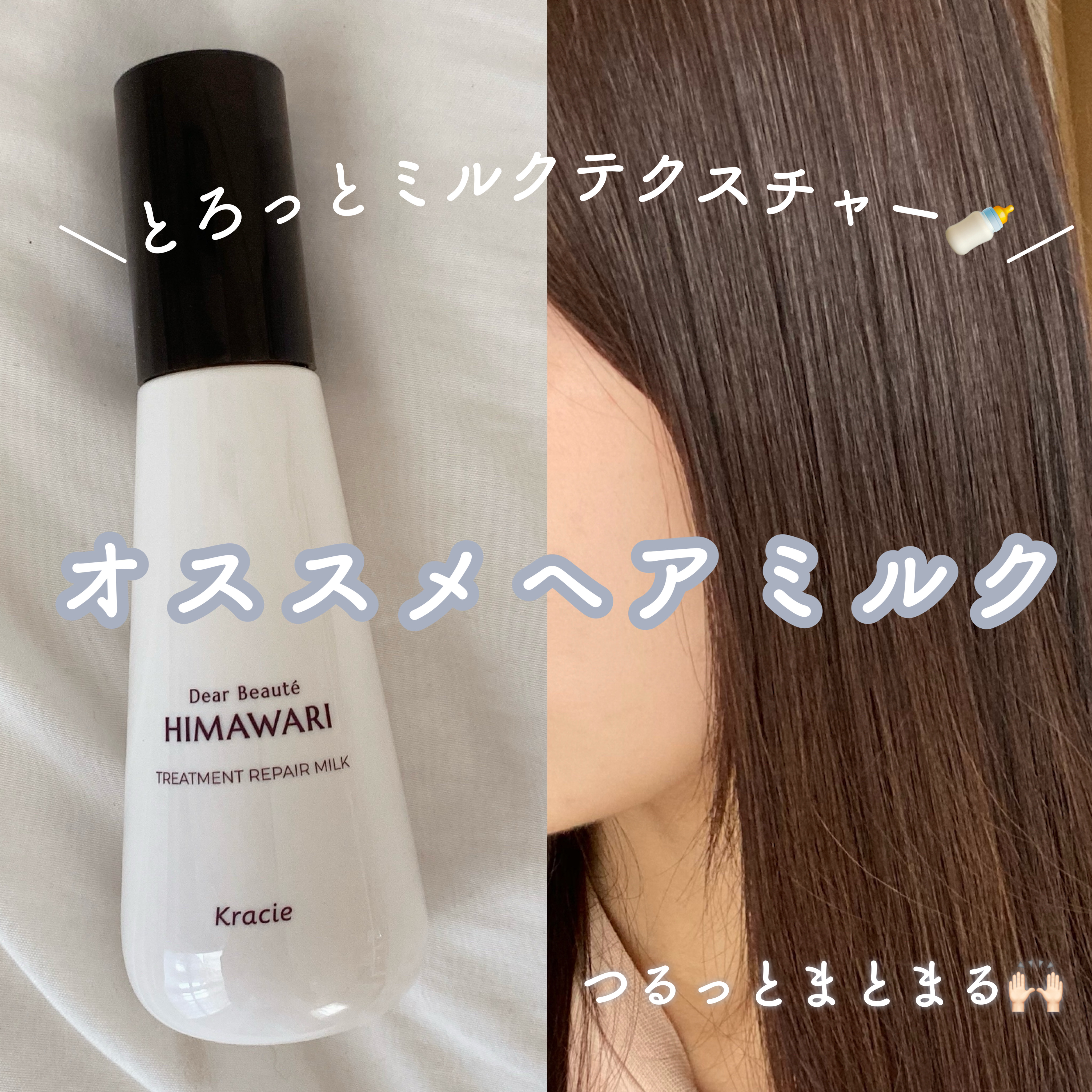 ＼とろっとミルクテクスチャー🍼オススメヘアミルク／

ディアボーテ　トリートメントリペアミルク

うねり、くせ、パサつきなどの髪のお悩みにアプローチしてくれる洗い流さないトリートメント♡

・UVカット
・静電気防止
・ヒートプロテクト　