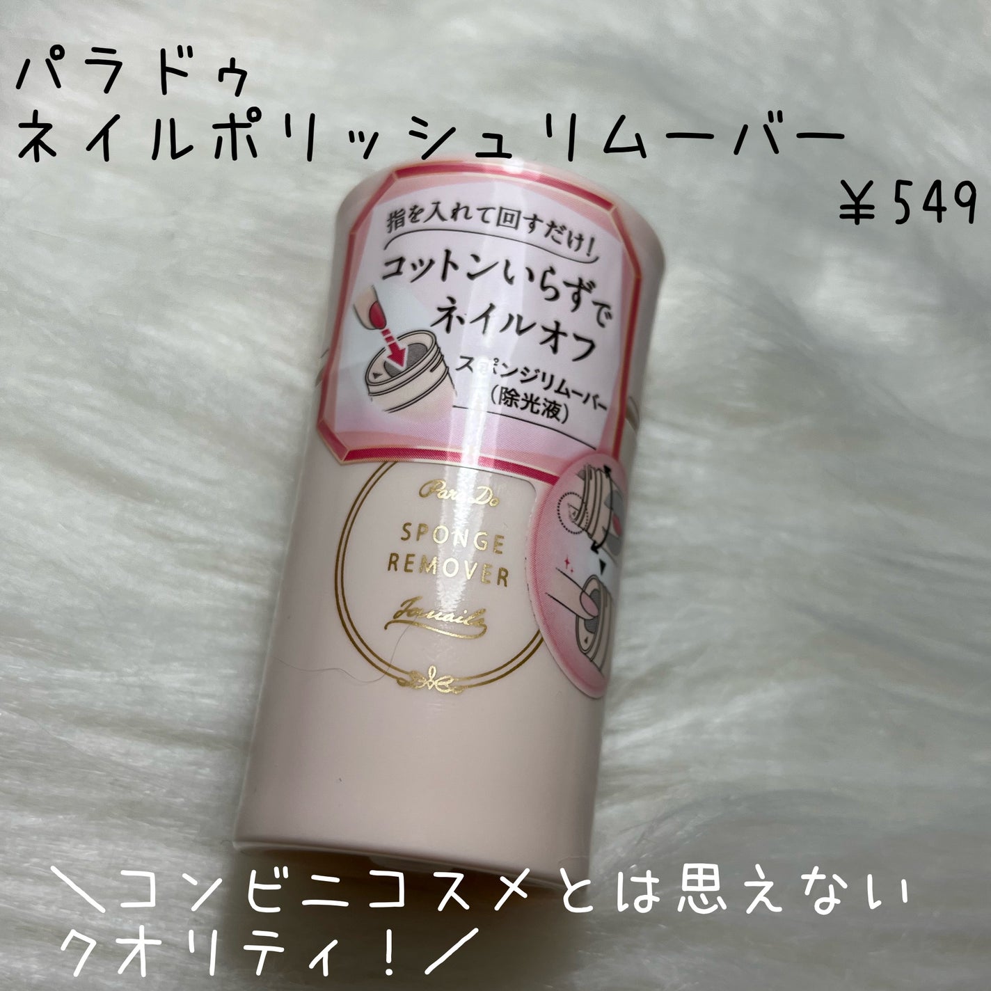 ネイルポリッシュリムーバー/パラドゥ/除光液を使ったクチコミ(2枚目)