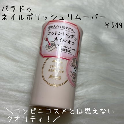 ネイルポリッシュリムーバー/パラドゥ/除光液を使ったクチコミ(2枚目)