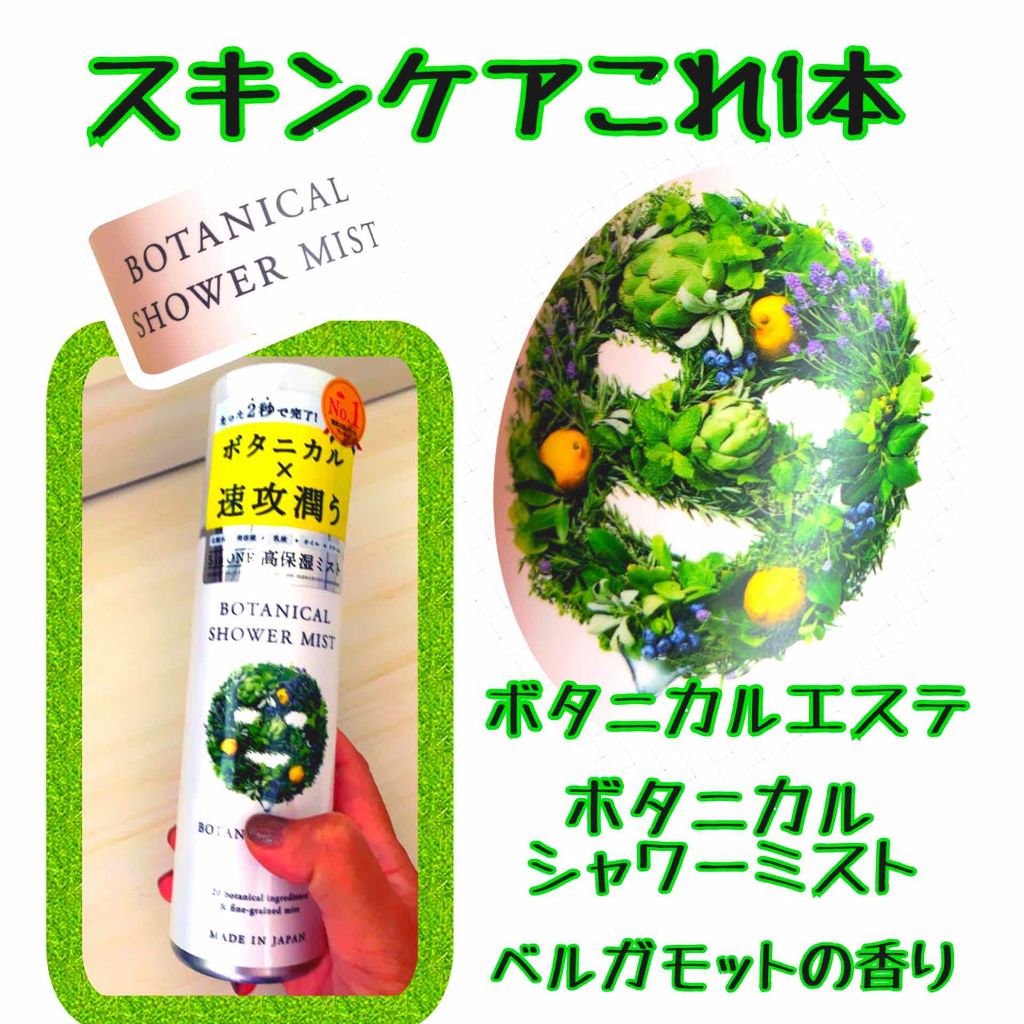 ボタニカルシャワーミスト/BOTANICAL ESTHE/化粧水を使ったクチコミ（1枚目）