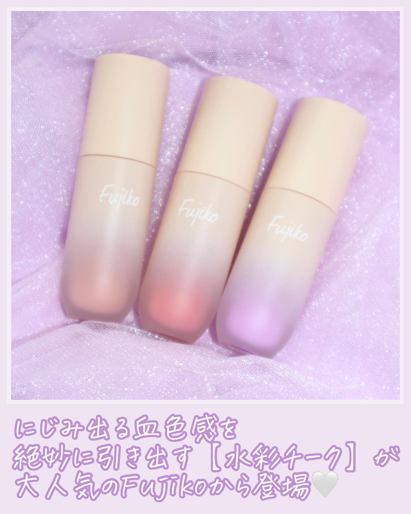 ⽔彩チーク/Fujiko/リキッドチークを使ったクチコミ(2枚目)