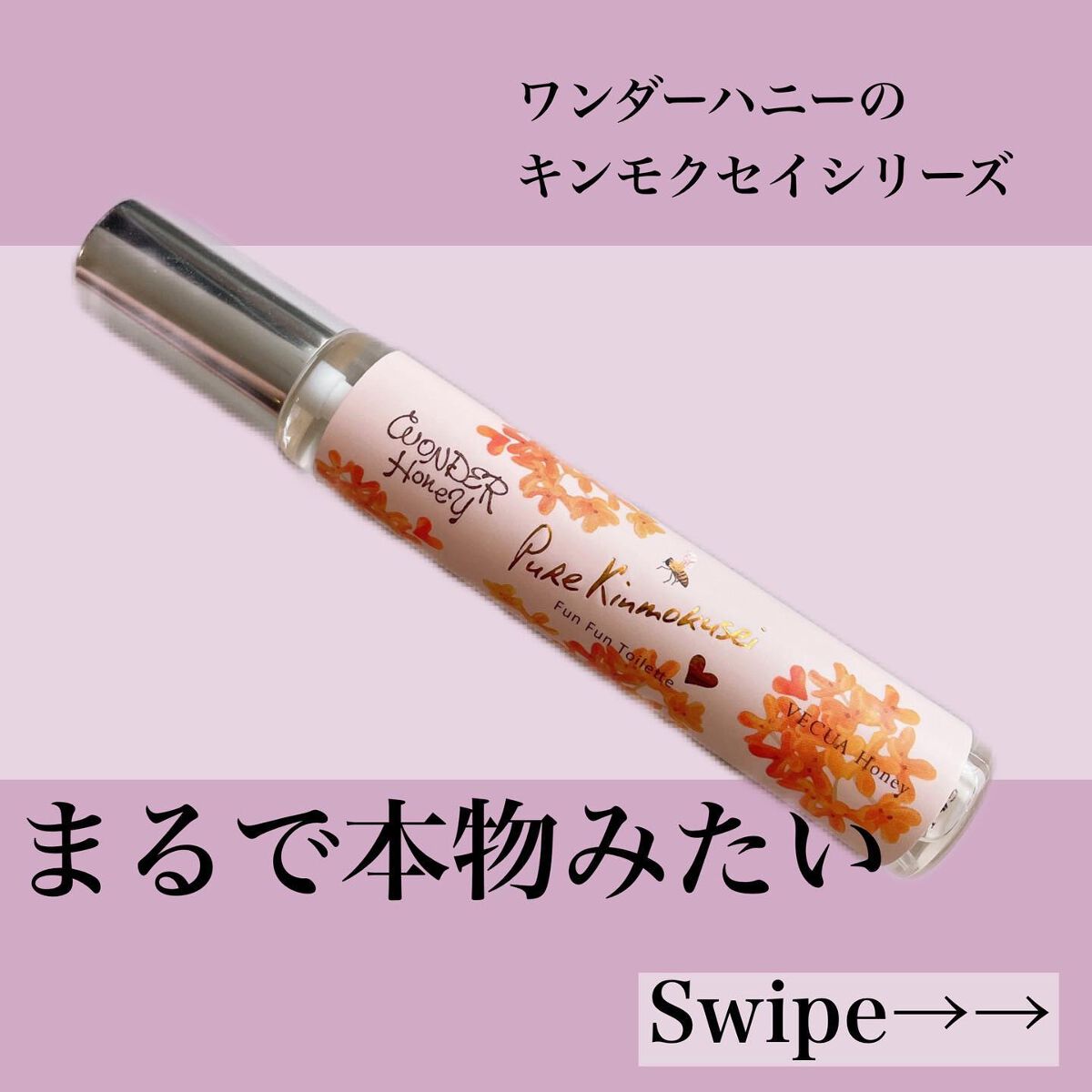 ワンダーハニー ファンファントワレ ピュアキンモクセイ/VECUA Honey/香水(レディース)を使ったクチコミ(2枚目)