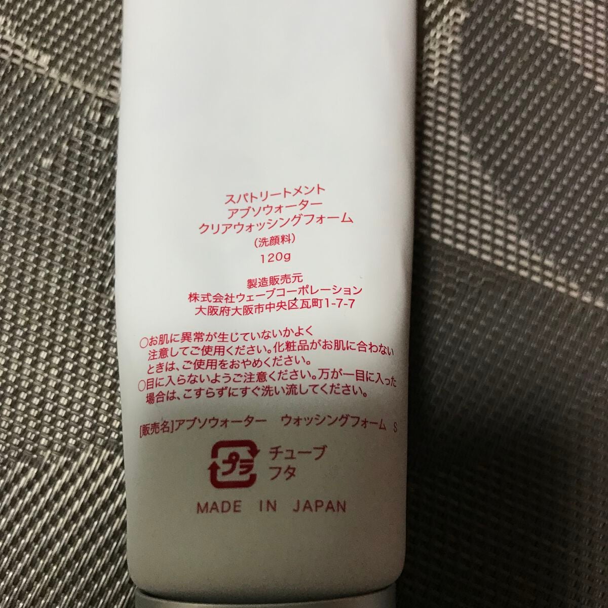 アブソウォータークリアウォッシングフォーム/Spa treatment/洗顔フォームを使ったクチコミ(2枚目)