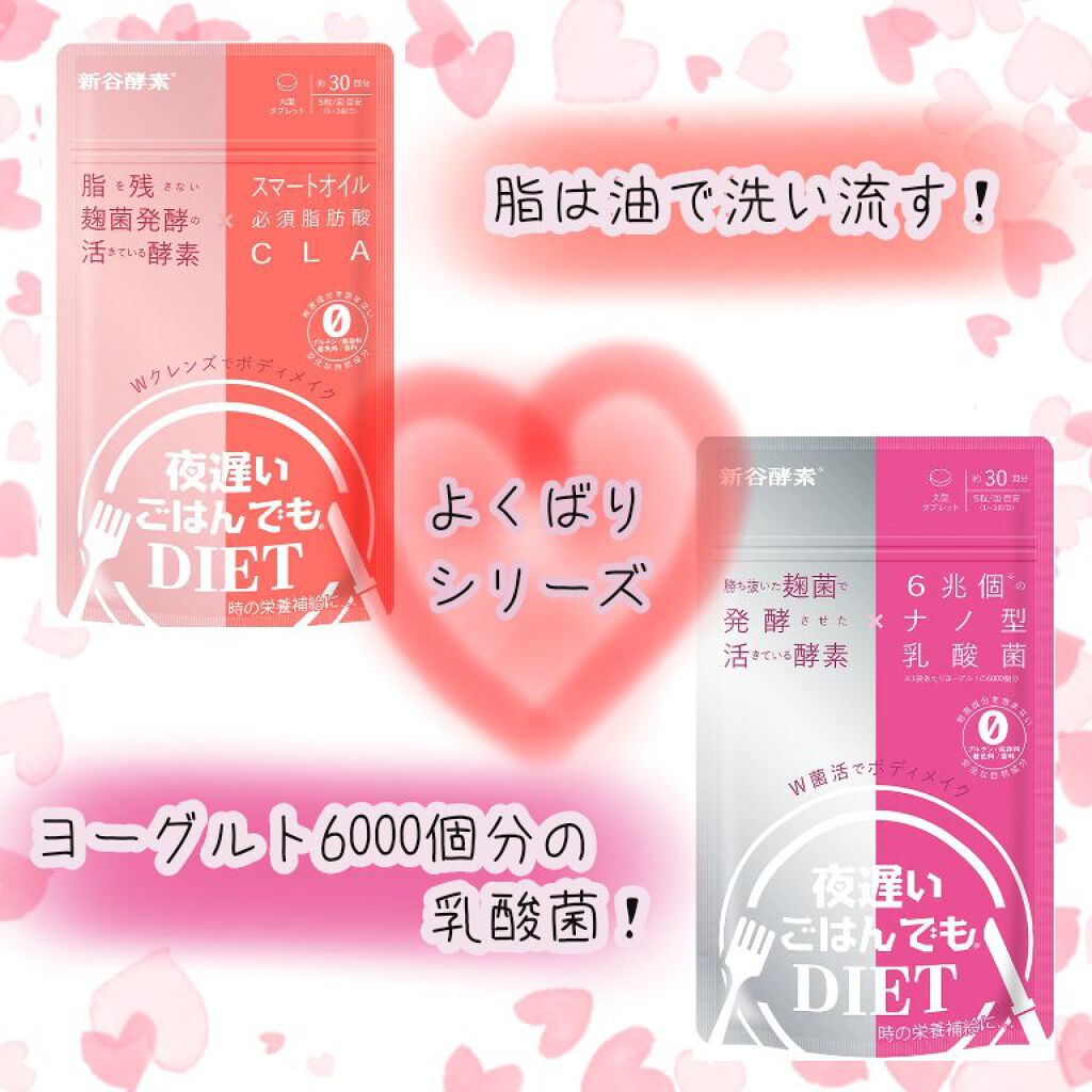 夜遅いごはんでも W菌活ボディメイク/新谷酵素/ボディサプリメントを使ったクチコミ（1枚目）