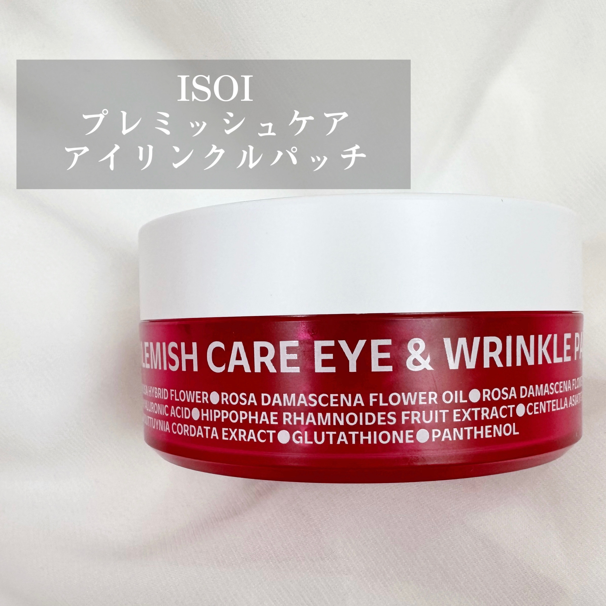 アイソイ 目元集中ケア アイゲルパッチ /ISOI/アイケア・アイクリームを使ったクチコミ（1枚目）