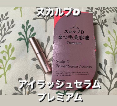 スカルプD
アイラッシュセラム　プレミアムを
使ってみました。

毛髪補修成分を4倍※1配合。
ハリコシある美しく整ったくっきりまつ毛へ


プレミアムダメージケア成分※2が
まつ毛内部に浸透し、
ハリ