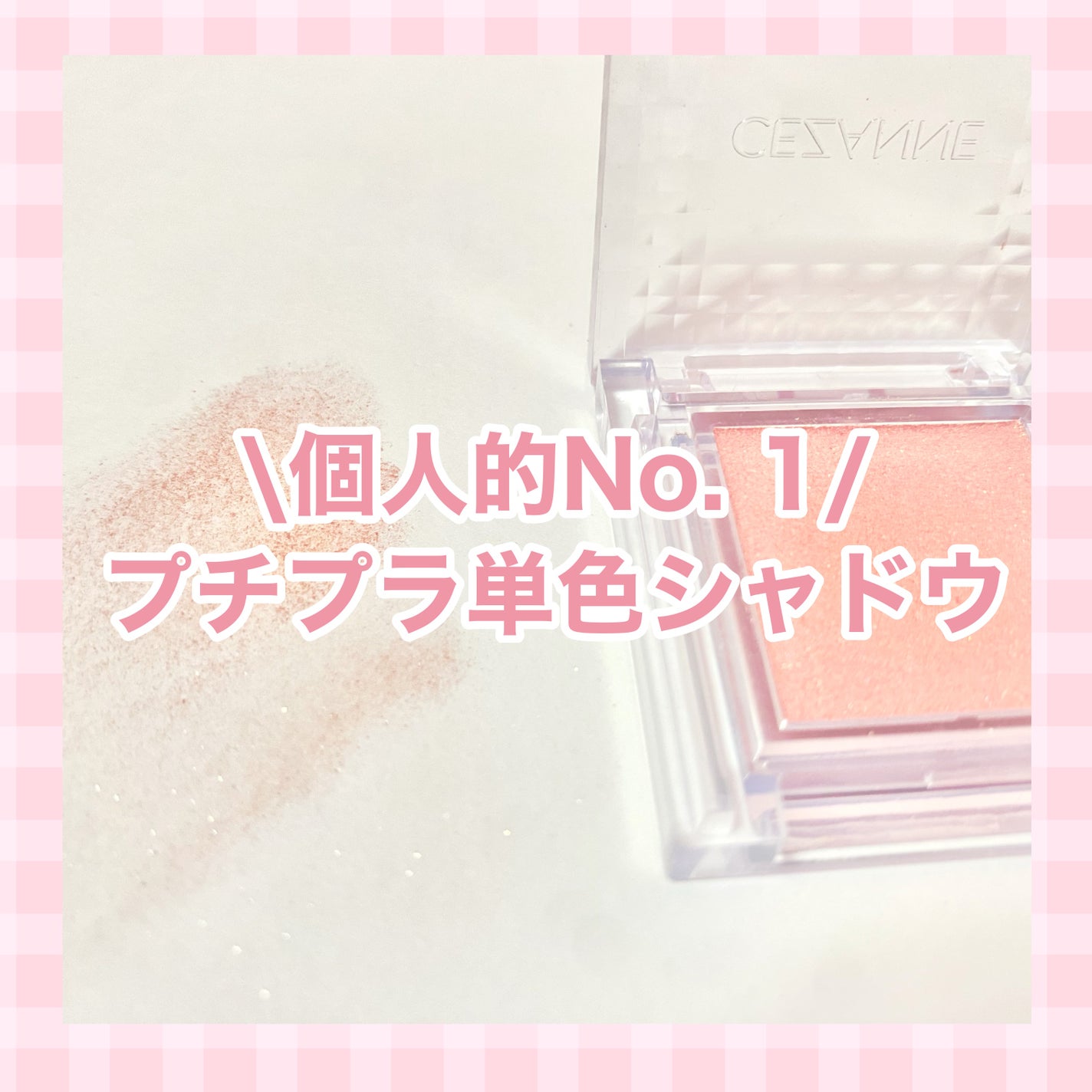 シングルカラーアイシャドウ/CEZANNE/単色アイシャドウを使ったクチコミ(1枚目)