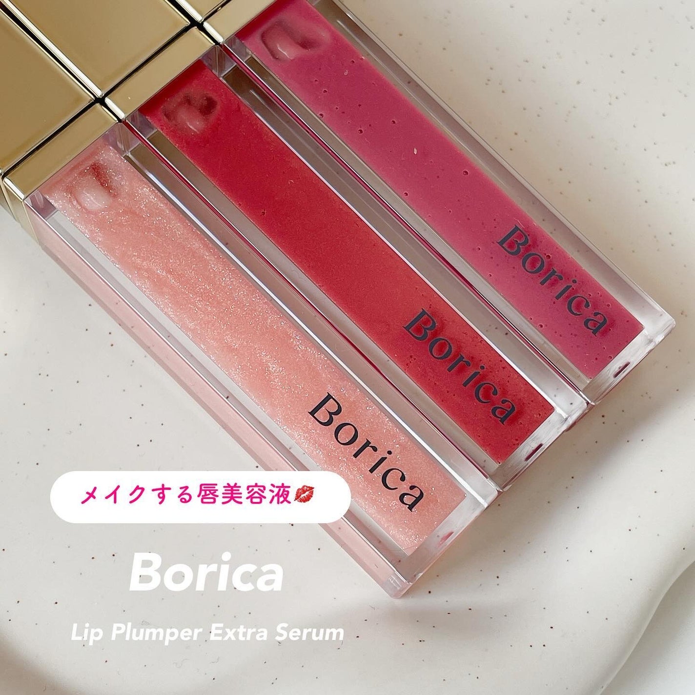 リッププランパーエクストラセラム/Borica/リッププランパーを使ったクチコミ(1枚目)