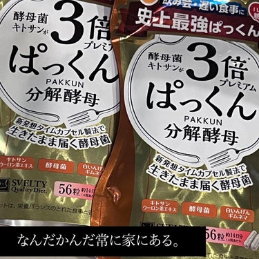 3倍ぱっくん分解酵母プレミアム 56粒/スベルティ/ボディサプリメントを使ったクチコミ（2枚目）