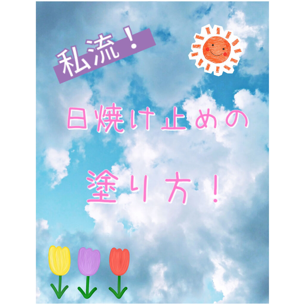 UV さらさらパーフェクトミルク /ビオレ/日焼け止めミルクを使ったクチコミ（1枚目）