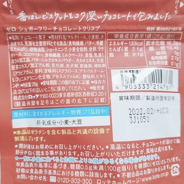 ゼロシュガーフリー チョコレートクリスプ/ロッテ/食品を使ったクチコミ（2枚目）