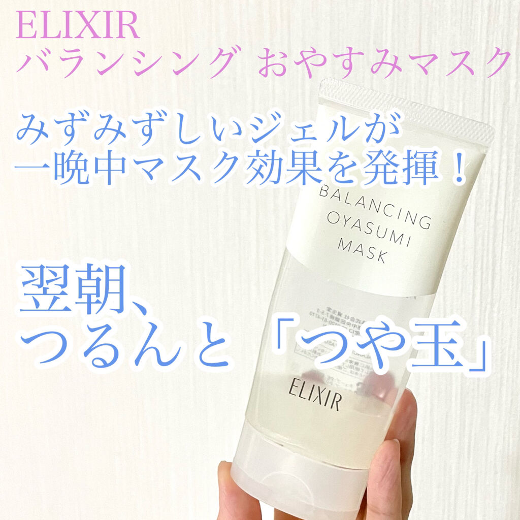エリクシール ルフレ バランシング おやすみマスク/エリクシール/フェイスクリームを使ったクチコミ（1枚目）