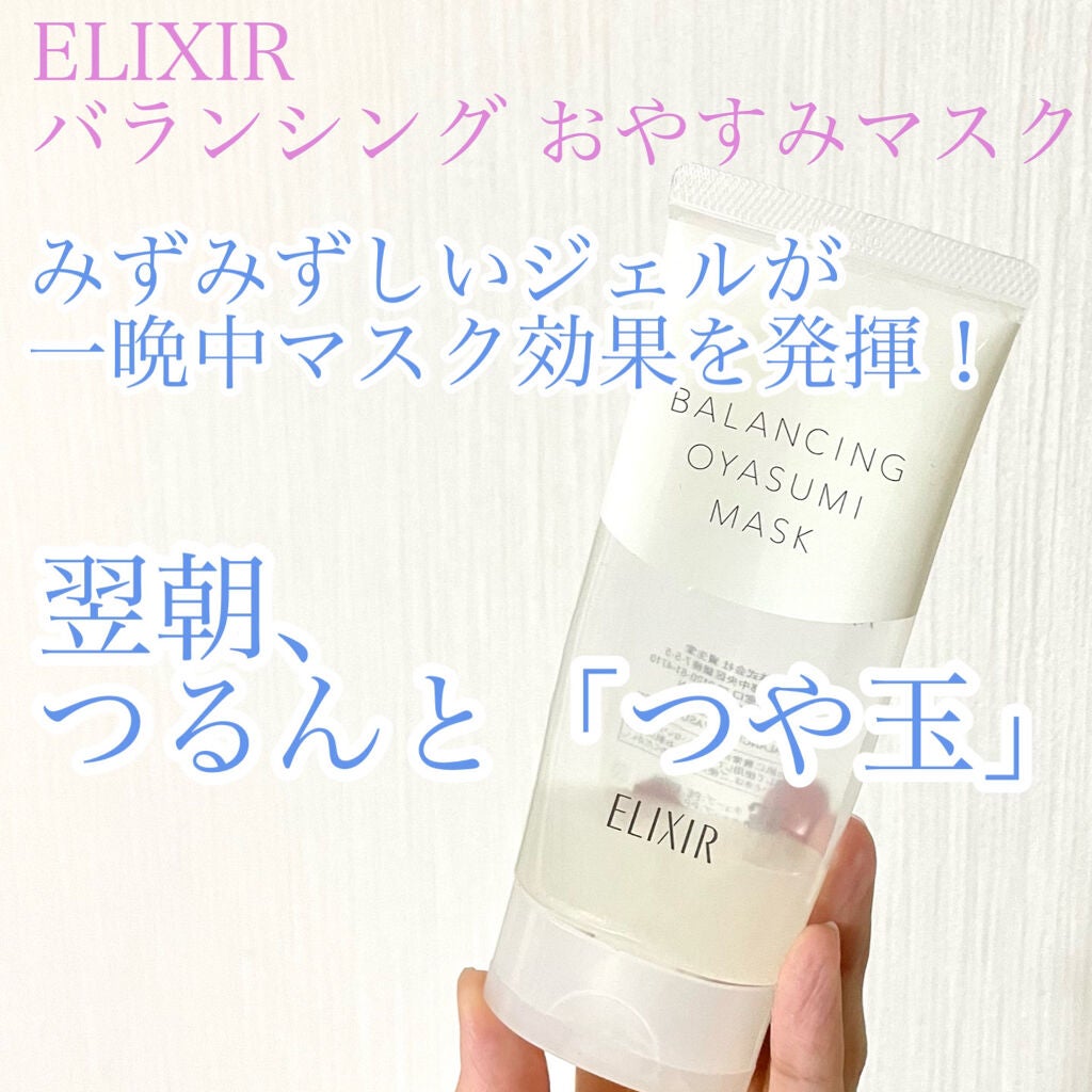 エリクシール ルフレ バランシング おやすみマスク/エリクシール/フェイスクリームを使ったクチコミ(1枚目)