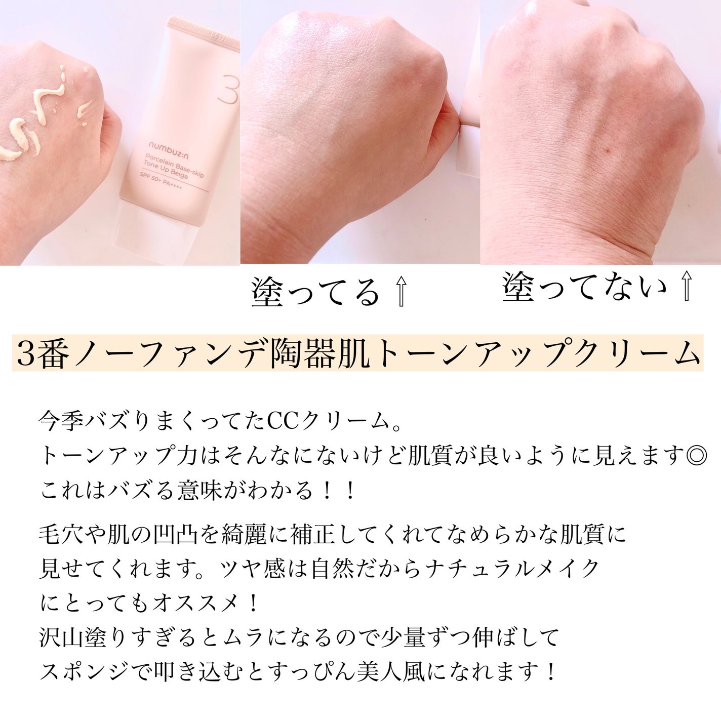 3番 ノーファンデ陶器肌トーンアップクリーム/numbuzin/化粧下地を使ったクチコミ(3枚目)