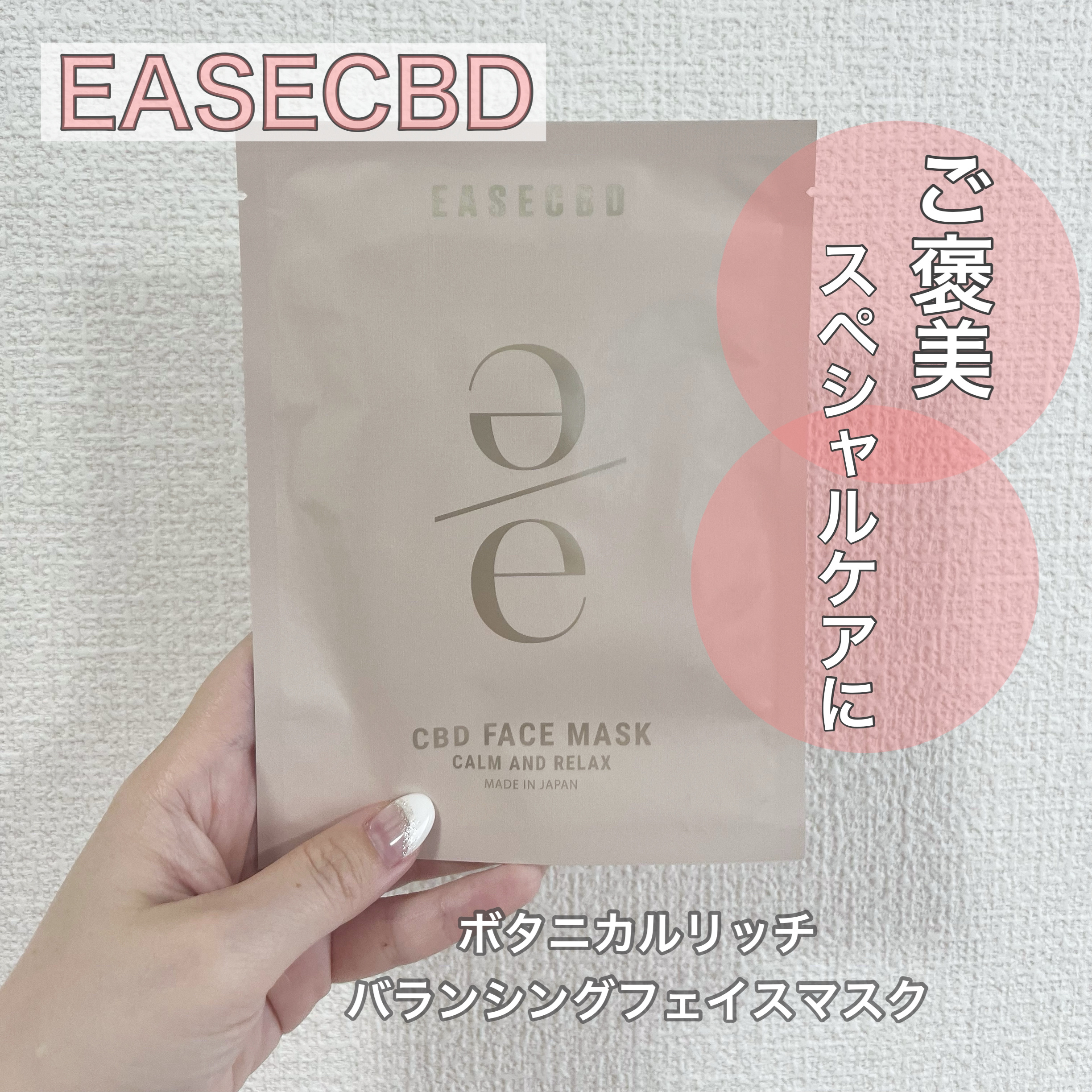 EASECBD ボタニカルリッチバランシングフェイスマスク/EASECBD/シートマスク・パックを使ったクチコミ（1枚目）