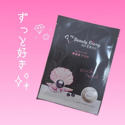 黒真珠マスク/我的美麗日記/シートマスク・パックを使ったクチコミ(1枚目)