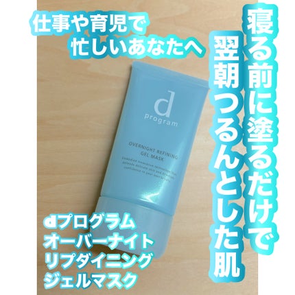 薬用 ナイトジェルマスク/d プログラム/シートマスク・パックを使ったクチコミ(1枚目)