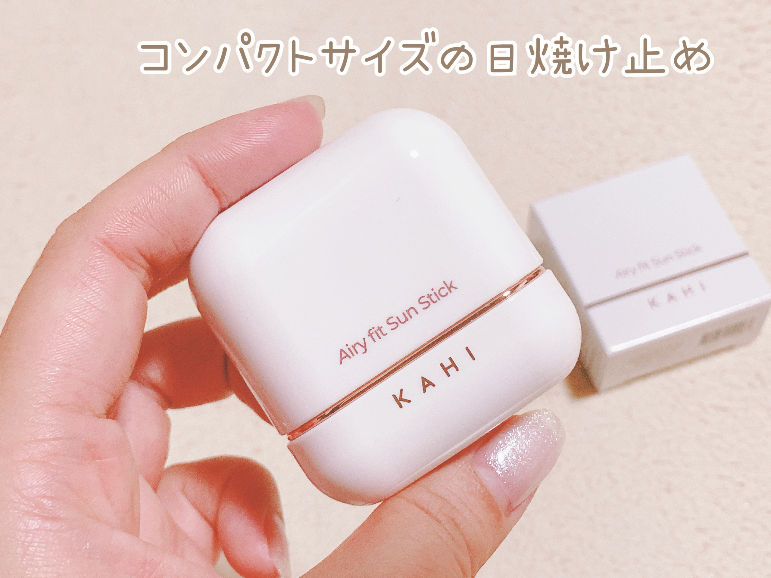 エアリーフィットサンスティック/KAHI/日焼け止めスティックを使ったクチコミ（2枚目）