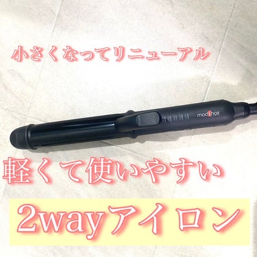 スタイリッシュ マイナスイオン2WAYアイロン MHI-3234/mod's hair/カールアイロンを使ったクチコミ（1枚目）