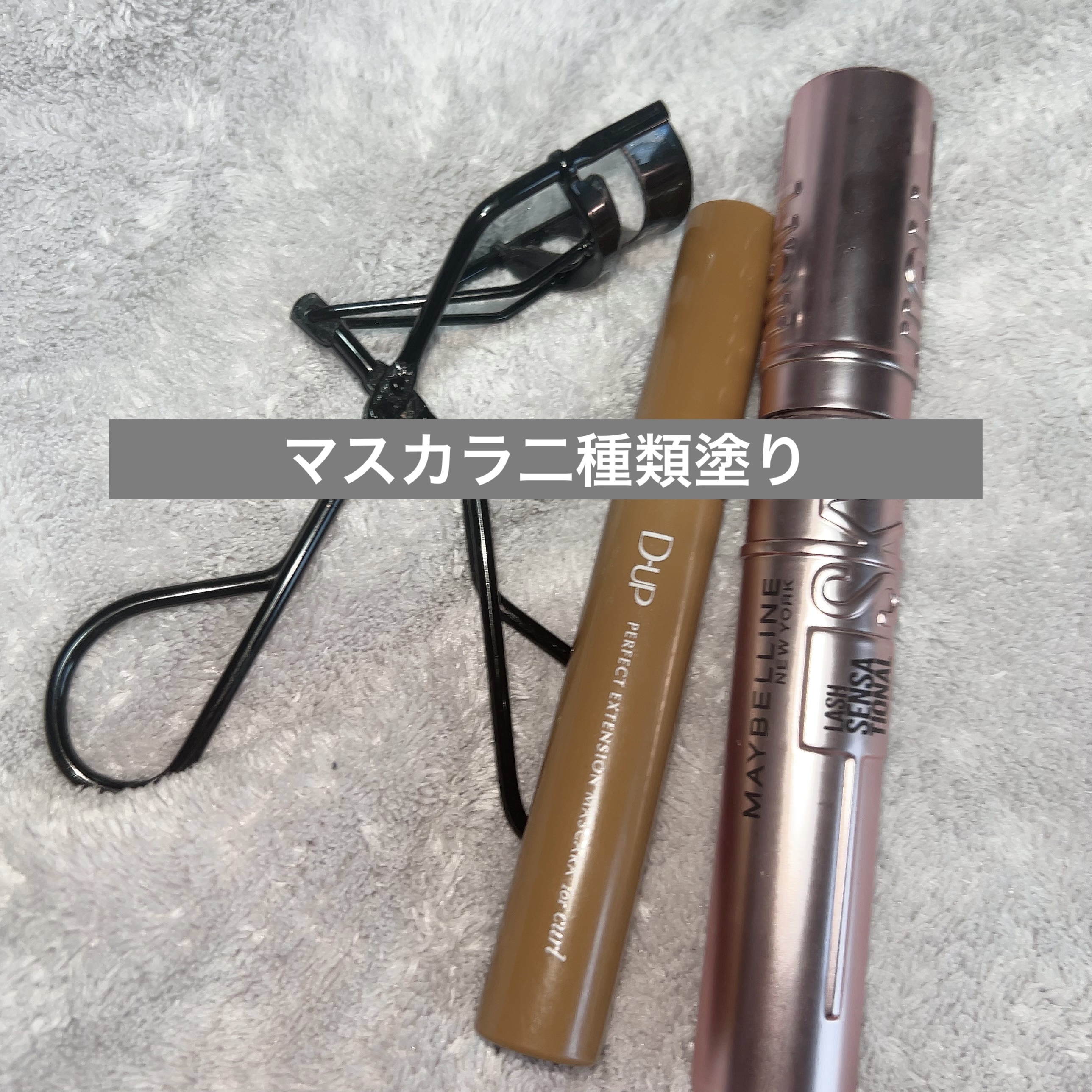 パーフェクトエクステンション マスカラ for カール/D-UP/マスカラを使ったクチコミ（1枚目）