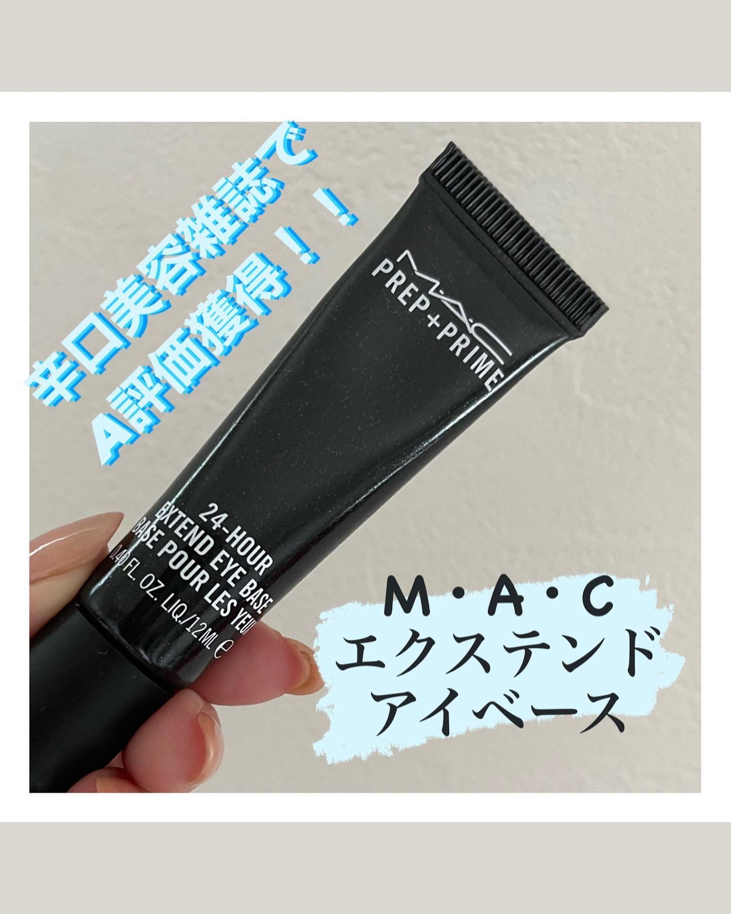 M·A·C プレップ プライム 24 アワー エクステンド アイ ベース/M・A・C/アイシャドウベースを使ったクチコミ(1枚目)