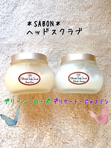 ヘッドスクラブ グリーン・ローズ/SABON/頭皮ケアを使ったクチコミ（1枚目）