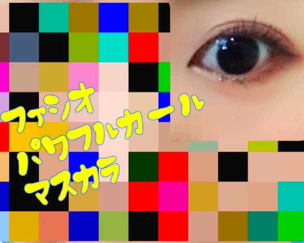 パワフルカール マスカラ EX(ボリューム)/FASIO/マスカラを使ったクチコミ(1枚目)