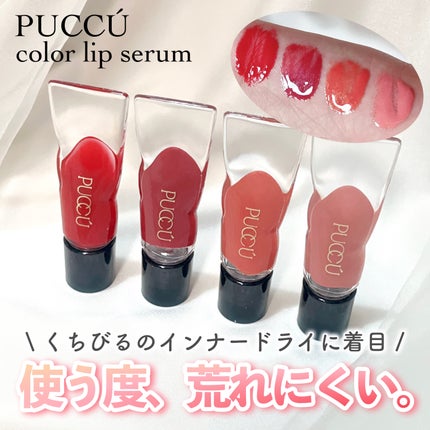 カラーリップセラム/PUCCÚ/リップグロスを使ったクチコミ(1枚目)