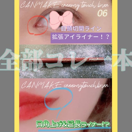 クリーミータッチライナー/キャンメイク/ジェルアイライナーを使ったクチコミ(1枚目)
