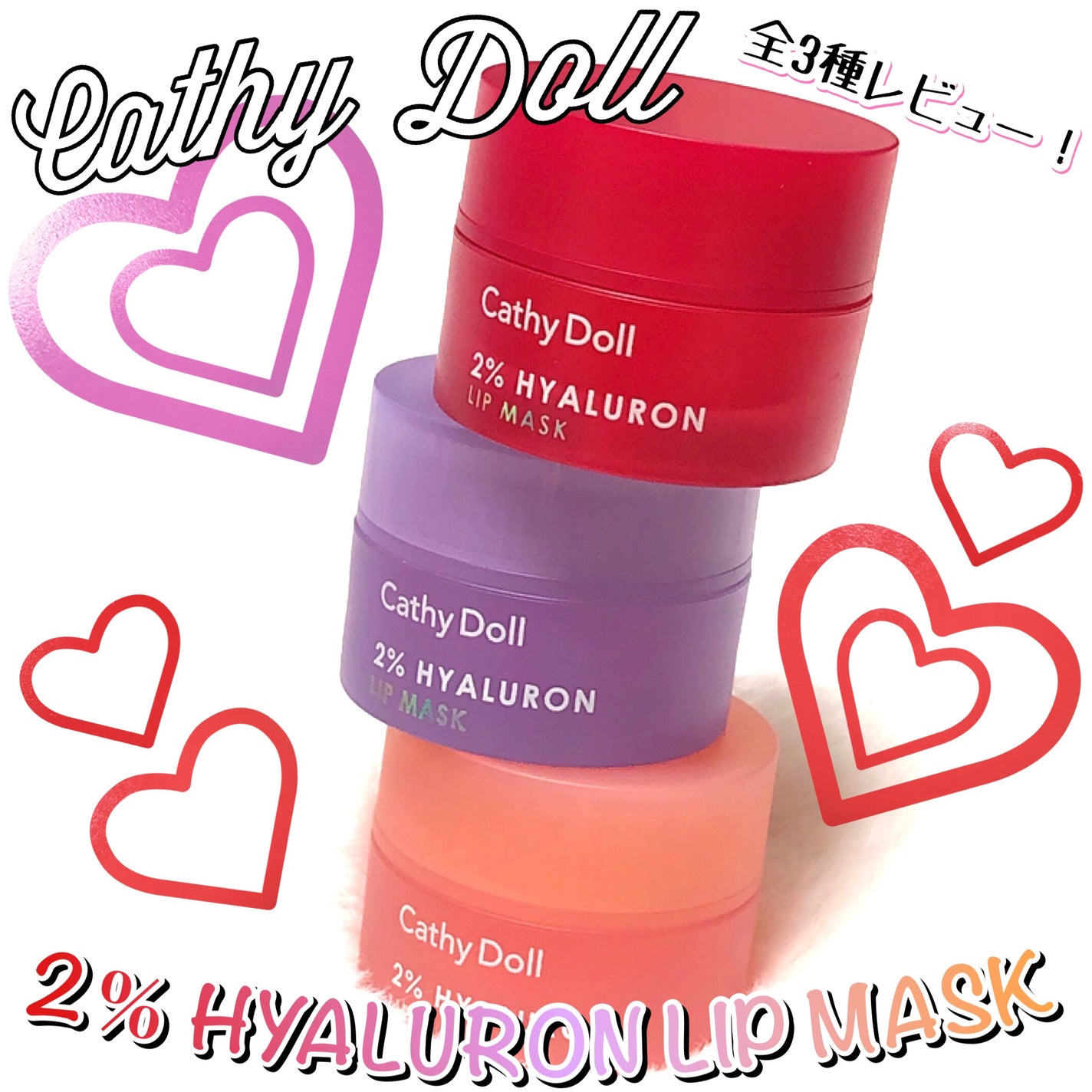 ヒアルロン酸リップマスク/CathyDoll/リップマスクを使ったクチコミ(1枚目)