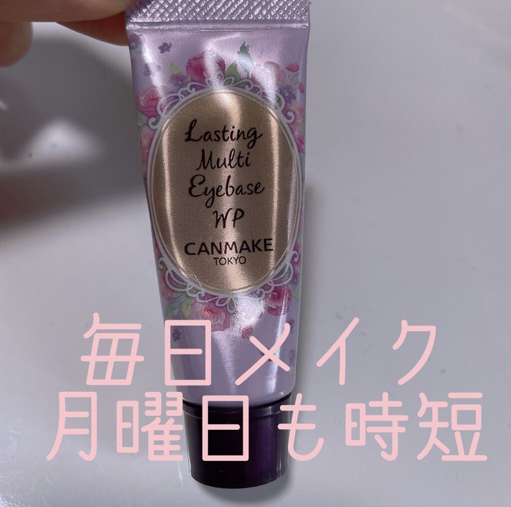 ラスティングマルチアイベース WP/キャンメイク/アイシャドウベースを使ったクチコミ（1枚目）