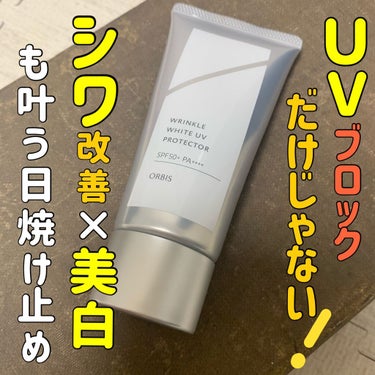 ORBIS☆リンクルホワイト UVプロテクター🙆‍♀️☀️

日焼け止め×シワ改善×美白
この全てを叶えてくれるハイスペックな日焼け止め✨
毎日塗る日焼け止めでシワ改善と美白もできるなんて！嬉し過ぎませ