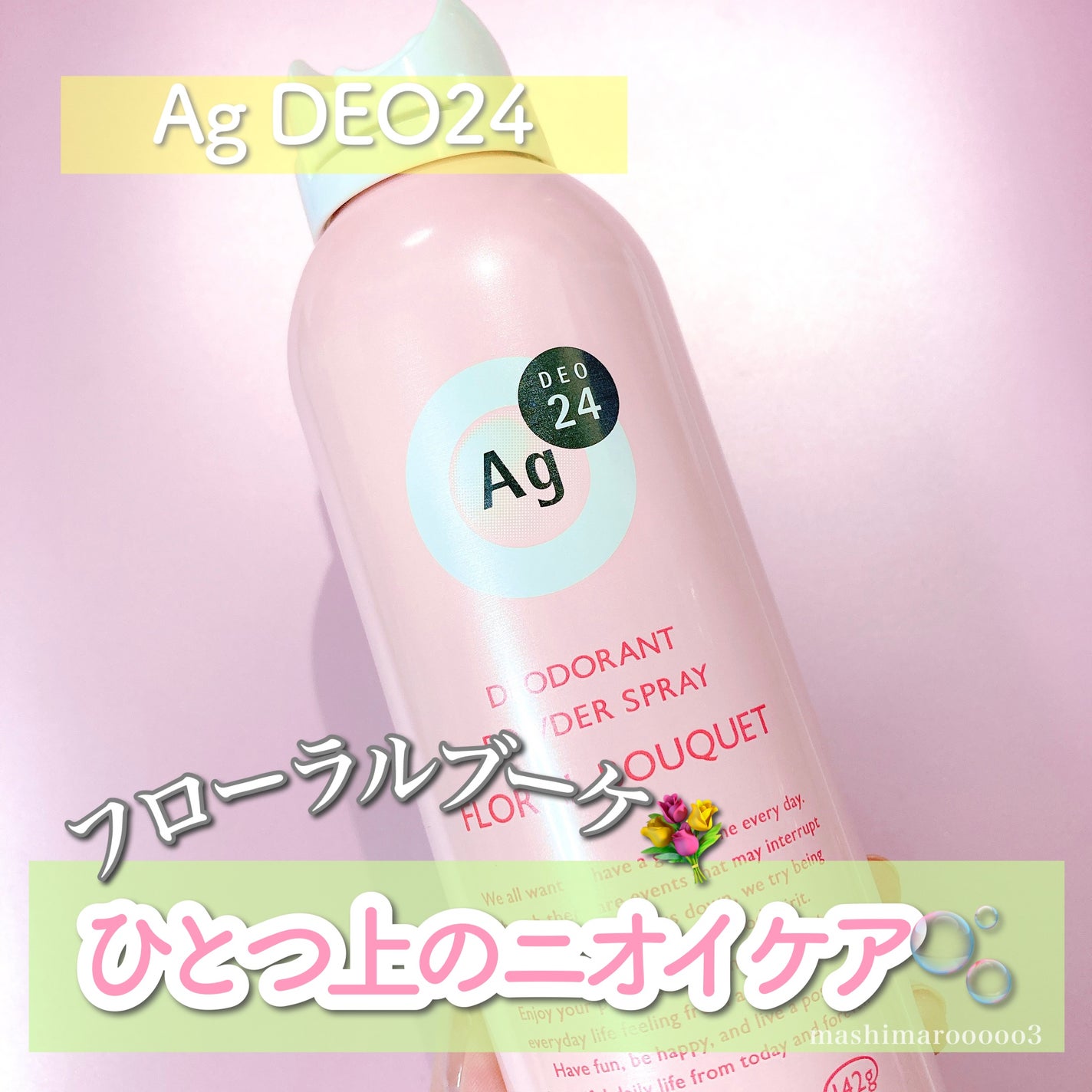 パウダースプレー(フローラルブーケ)/エージーデオ24/デオドラント・制汗剤を使ったクチコミ(1枚目)