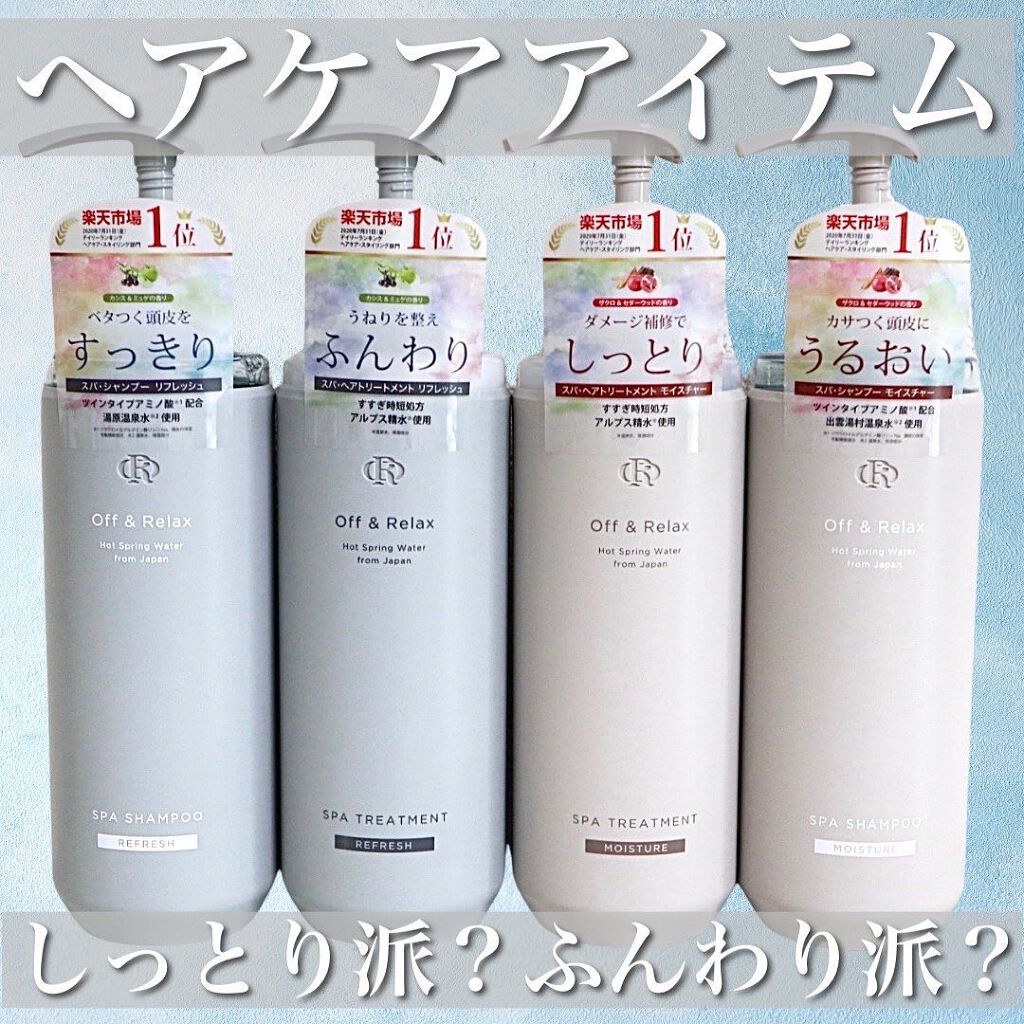 スパ・シャンプー/ヘアトリートメント リフレッシュ/Off&Relax/市販シャンプーを使ったクチコミ(1枚目)
