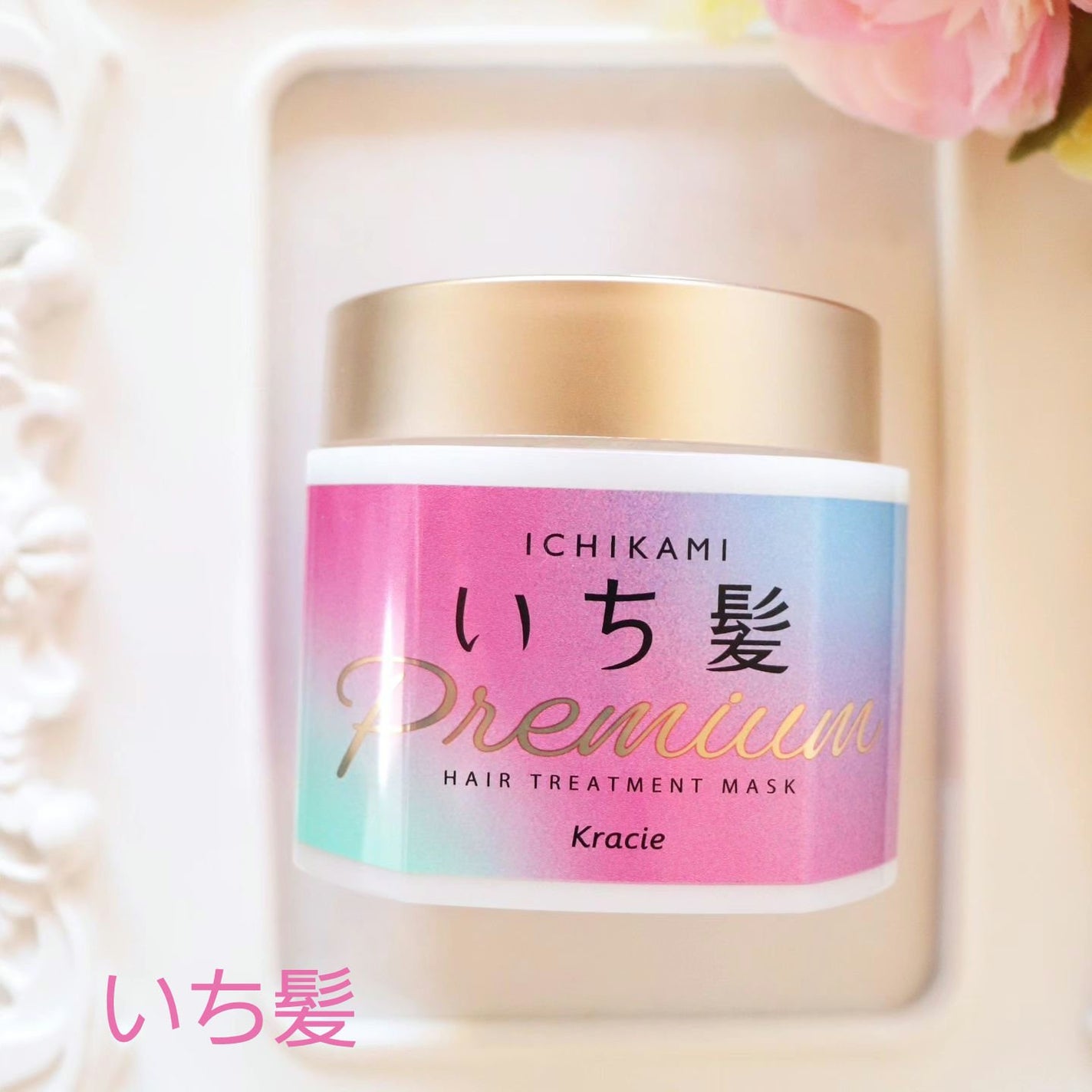 ãã¬ãã¢ã ã©ããã³ã°ãã¹ã¯/ãã¡é«ª/ãã¢ãã¹ã¯ã»ãã¢ããã¯ã䜿ã£ãã¯ãã³ãïŒ1æç®ïŒ