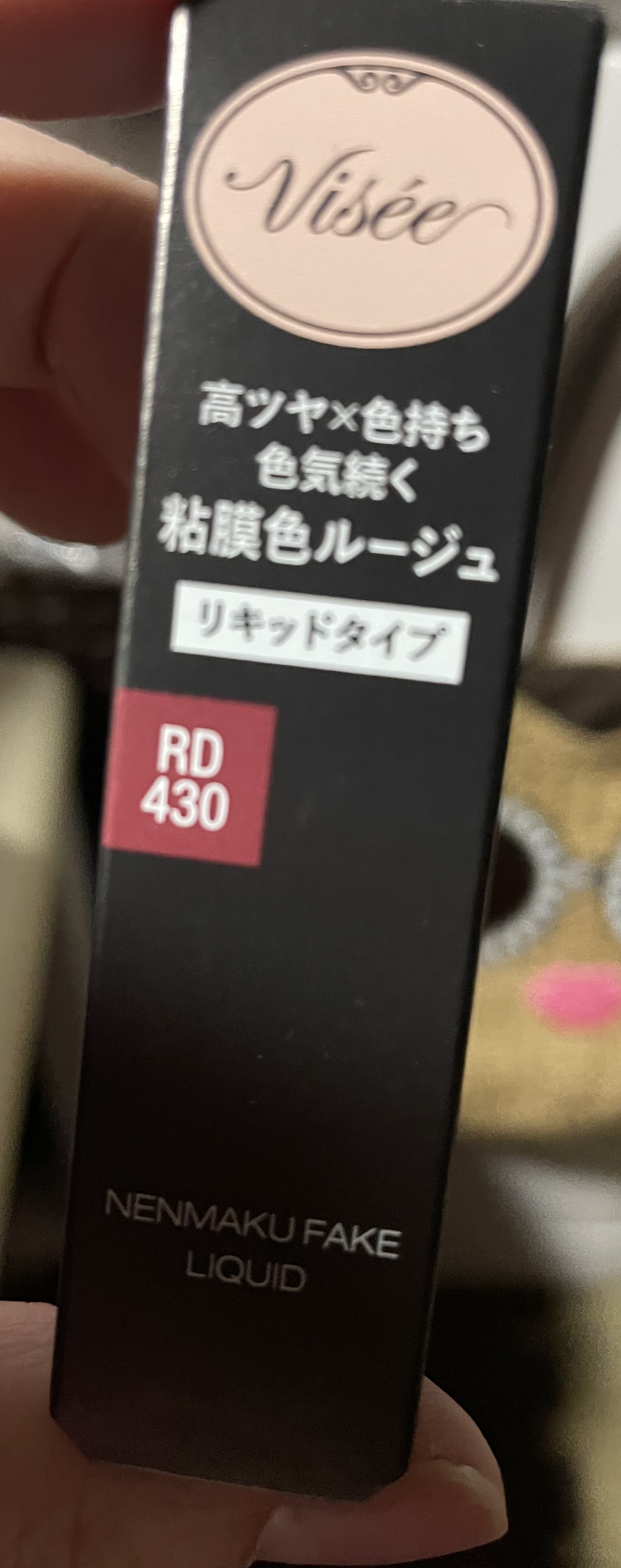 ネンマクフェイク リキッド/Visée/口紅を使ったクチコミ（1枚目）