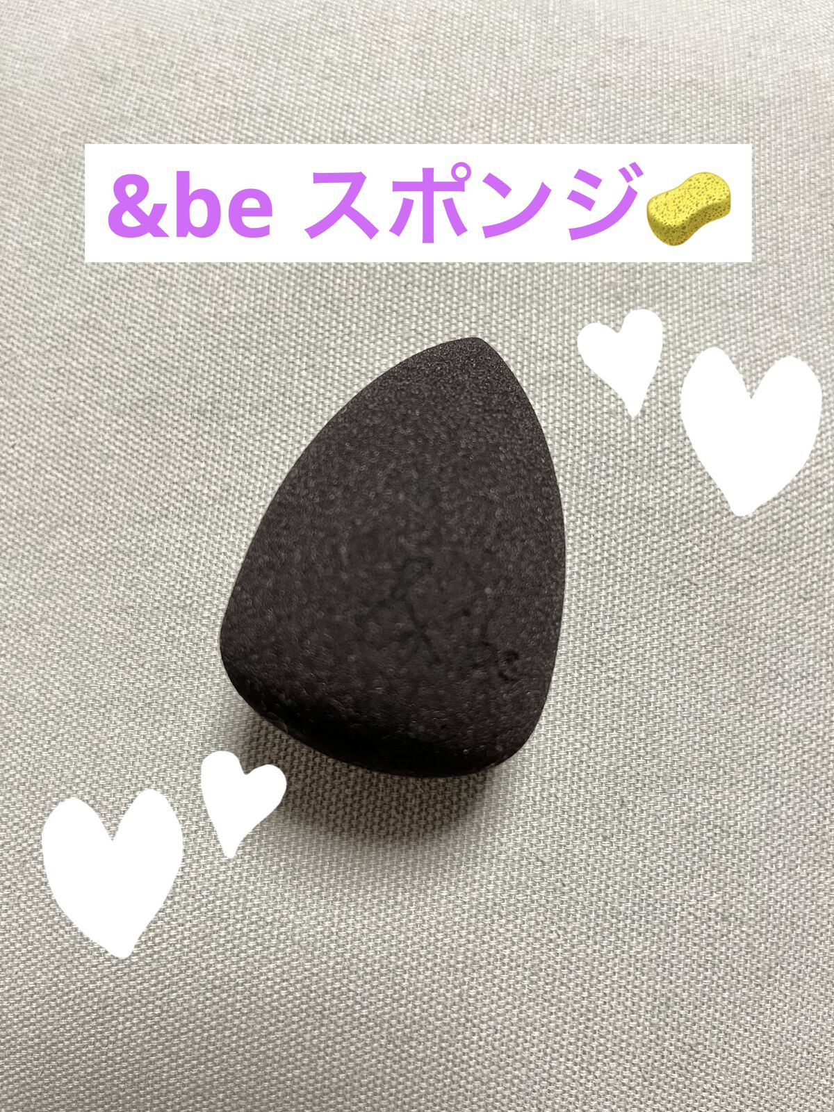 &be ブラックスポンジ/＆be/パフ・スポンジを使ったクチコミ（1枚目）