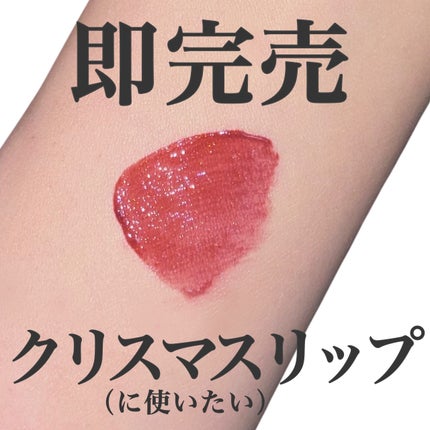 ジェリー ティント リップカラー/REVLON/リップティントを使ったクチコミ(1枚目)