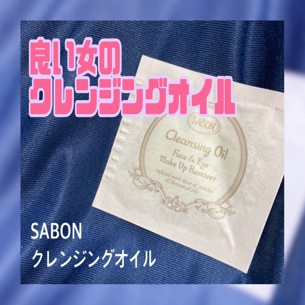 クレンジングオイル/SABON/オイルクレンジングを使ったクチコミ（1枚目）